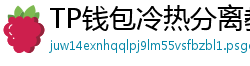 TP钱包冷热分离教程｜90%用户不知道的资产保护法